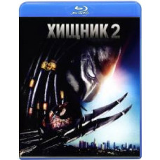 Хижак 2 [Blu-ray]