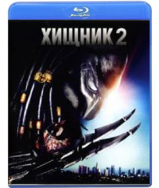 Хищник 2 [Blu-ray]