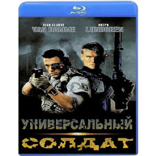 Универсальный солдат [Blu-ray]