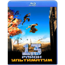 13-й район: Ультиматум [Blu-Ray]
