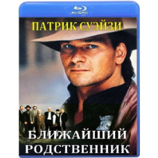 Ближайший родственник [Blu-ray]