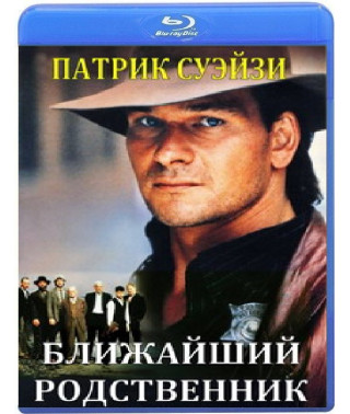 Найближчий родич [Blu-ray]
