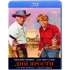 Дни ярости (День гнева) [Blu-ray]