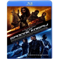 Кидок кобри [Blu-Ray]