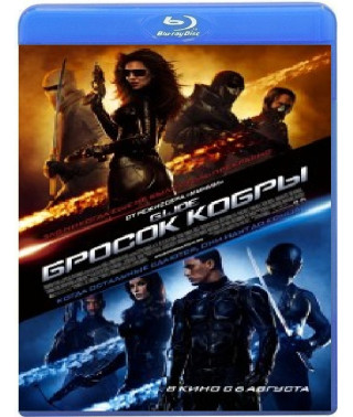 Кидок кобри [Blu-Ray]