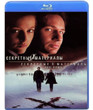 Секретные материалы: Хочу верить [Blu-ray]