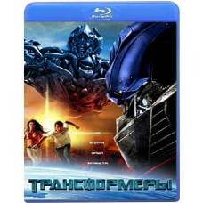 Трансформеры [Blu-ray]