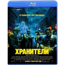 Хранители [Blu-ray]