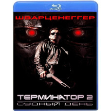 Терминатор 2: Судный день [Blu-ray]