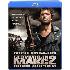 Безумный Макс 2: Воин дороги [Blu-Ray]