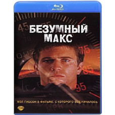 Безумный макс [Blu-Ray]