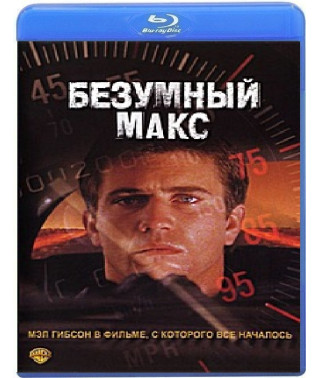 Безумный макс [Blu-Ray]