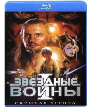 Зоряні війни. Епізод 1: Прихована загроза [Blu-Ray]