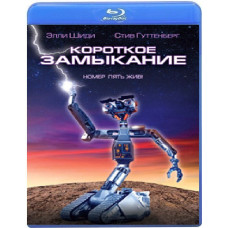 Короткое замыкание [Blu-ray]