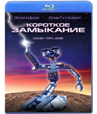 Короткое замыкание [Blu-ray]