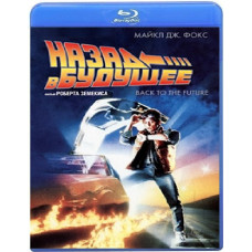 Назад в будущее [Blu-ray]