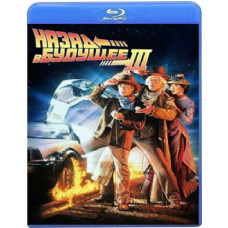 Назад в будущее 3 [Blu-ray]