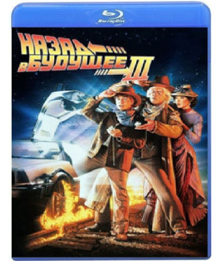Назад у майбутнє 3 [Blu-ray]