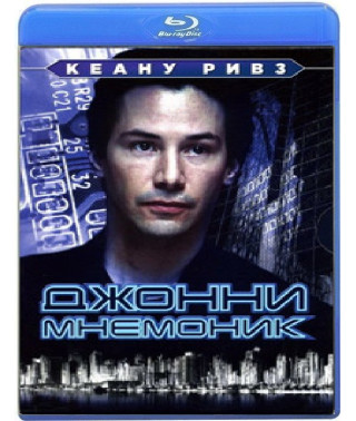 Джонни Мнемоник [Blu-Ray]