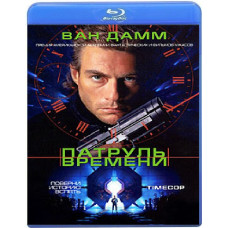 Патруль часу [Blu-ray] 1994