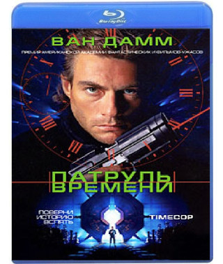 Патруль времени [Blu-ray] 1994
