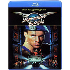 Уличный боец [Blu-ray]