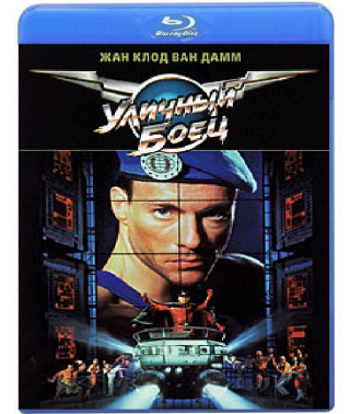 Уличный боец [Blu-ray]