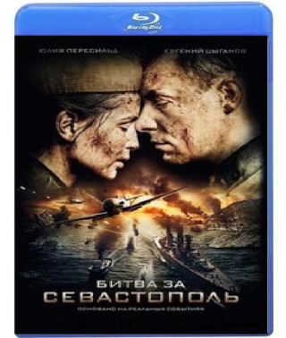 Битва за Севастополь [Blu-ray]
