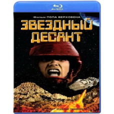 Зірковий десант [Blu-Ray]