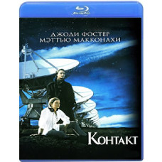 Контакт [Blu-ray]