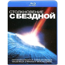 Столкновение с бездной [Blu-ray]