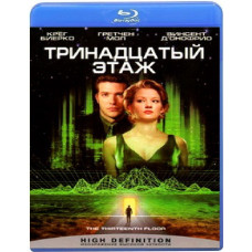 Тринадцатый этаж [Blu-ray]