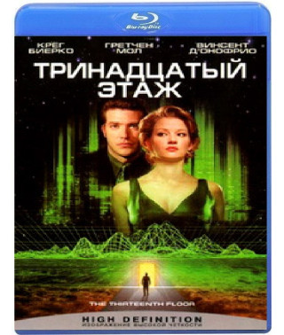 Тринадцатый этаж [Blu-ray]