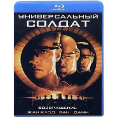 Универсальный солдат 2: Возвращение [Blu-ray]