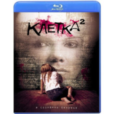 Клітина 2 [Blu-ray]