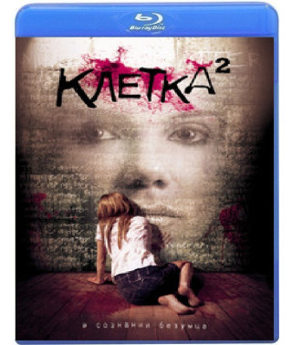 Клітина 2 [Blu-ray]