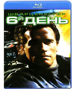 Шостий день [Blu-ray]