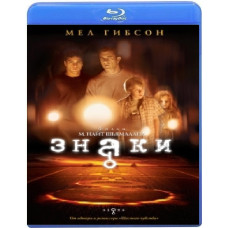 Знаки [Blu-Ray]