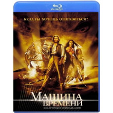 Машина часу [Blu-ray]