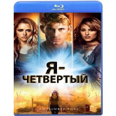 Я – Четвертый