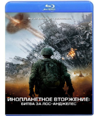 Інопланетне вторгнення: Битва за Лос-Анджелес [Blu-Ray]