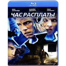Час расплаты