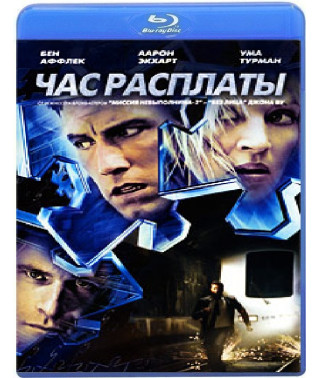 Час расплаты