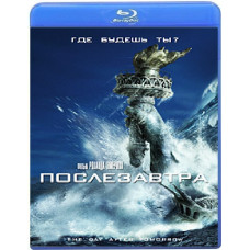Послезавтра [Blu-Ray]