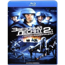 Звездный десант 2: Герой федерации [Blu-Ray]