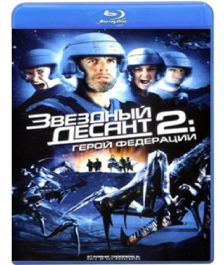 Звездный десант 2: Герой федерации [Blu-Ray]