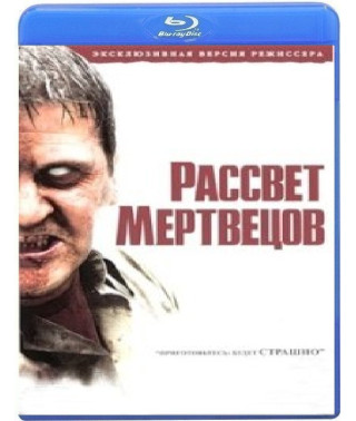 Рассвет мертвецов [Blu-ray]
