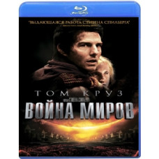 Війна світів [Blu-Ray]