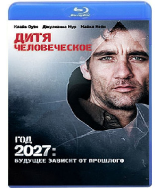 Дитя людське [Blu-Ray]