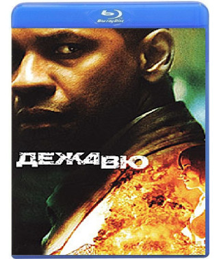Дежа Вю [Blu-Ray]